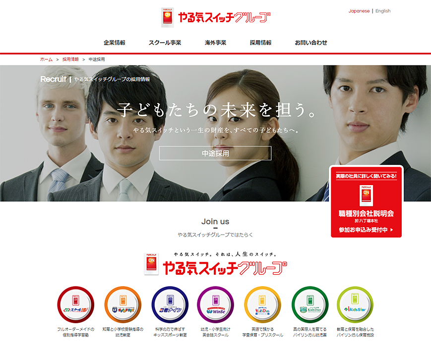 中途採用｜やる気スイッチグループ PC画像