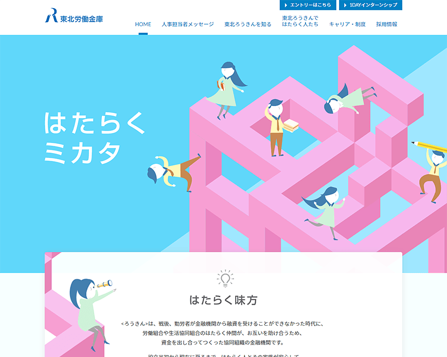 ろうきん東北労働金庫RECRUIT PC画像