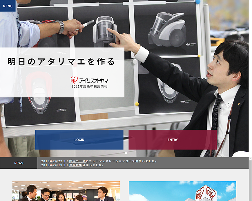 2021年度新卒採用情報|アイリスオーヤマ株式会社 PC画像