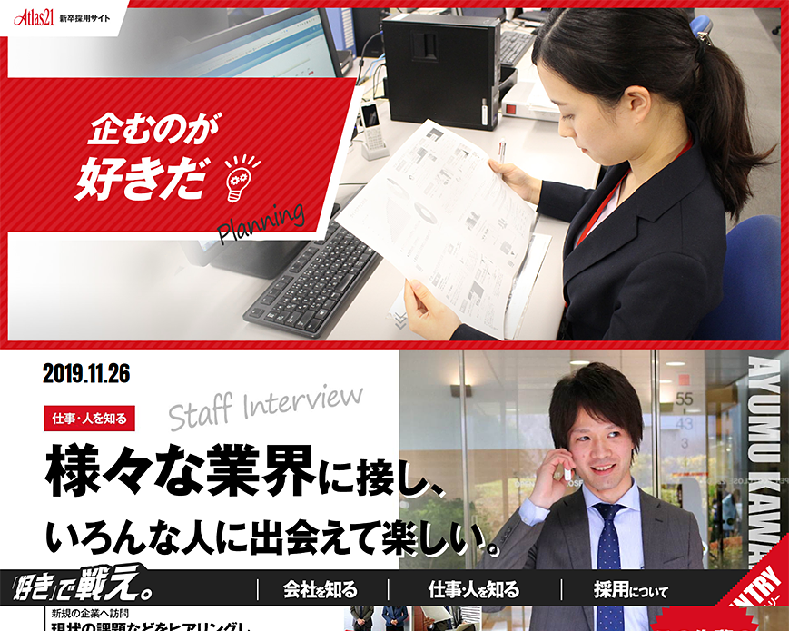 株式会社あとらす二十一 採用サイト 「好き」で戦え。 PC画像