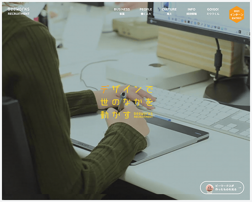 株式会社ビーワークス 新卒採用サイト PC画像