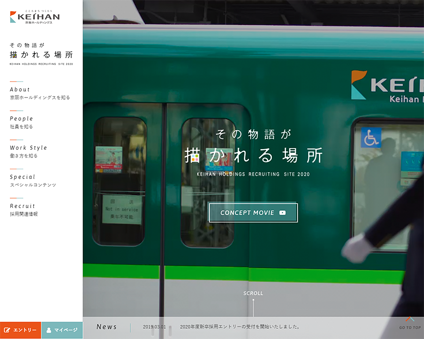 京阪ホールディングス株式会社 2020年度採用サイト PC画像