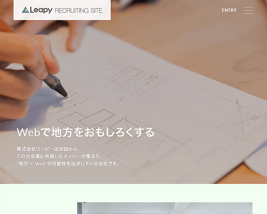 Webで地方をおもしろくする仕事｜(株)リーピー採用・求人サイト PC画像
