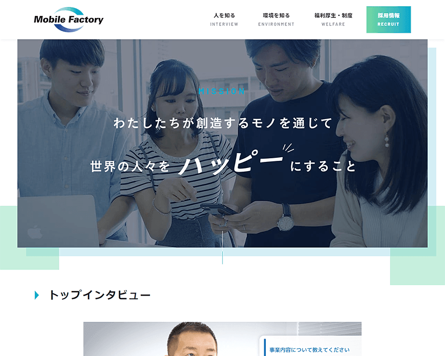 採用サイト | 株式会社モバイルファクトリー PC画像