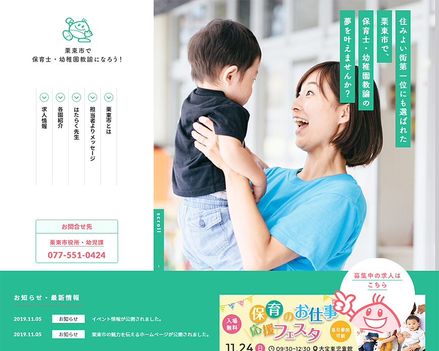 栗東市で保育士・幼稚園教諭になろう！ PC画像