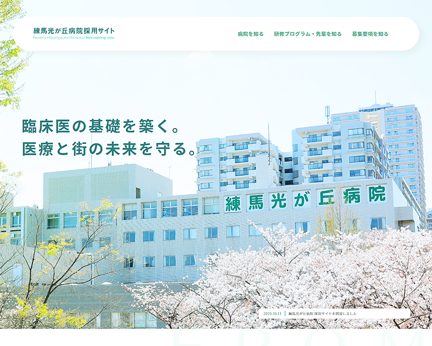 リクルートサイト【臨床研修医・専攻医】｜練馬光が丘病院 PC画像