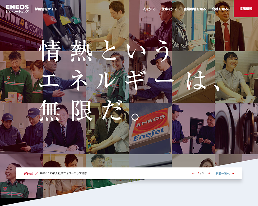 ENEOSジェネレーションズ 採用サイト PC画像