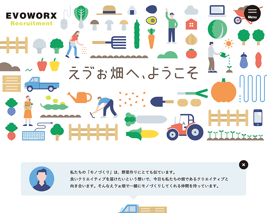 採用サイト「えゔぉ畑へ、ようこそ」 | 株式会社エヴォワークス（EVOWORX） PC画像