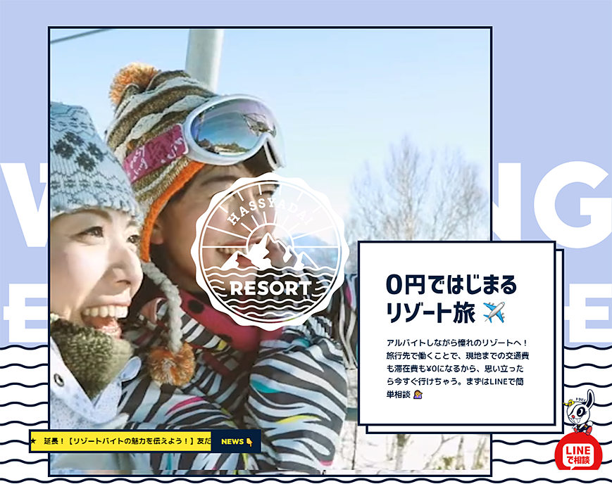 ハッシャダイリゾート ｜ リゾートバイトでタダ旅!!! PC画像