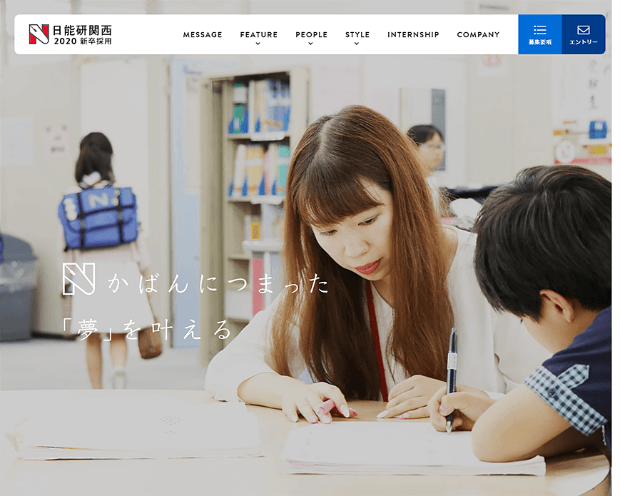 Nかばんにつまった「夢」を叶える。株式会社日能研関西 PC画像