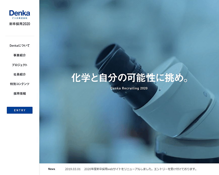 デンカ株式会社 新卒採用2020 PC画像