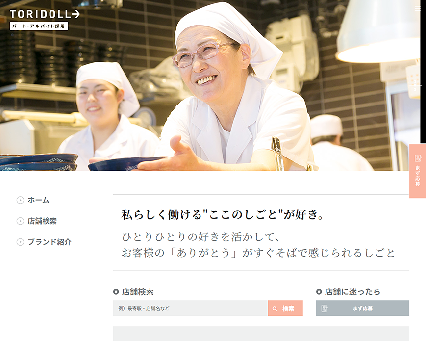 【公式】株式会社トリドール 採用サイト｜アルバイト・パート採用（求人）情報 PC画像