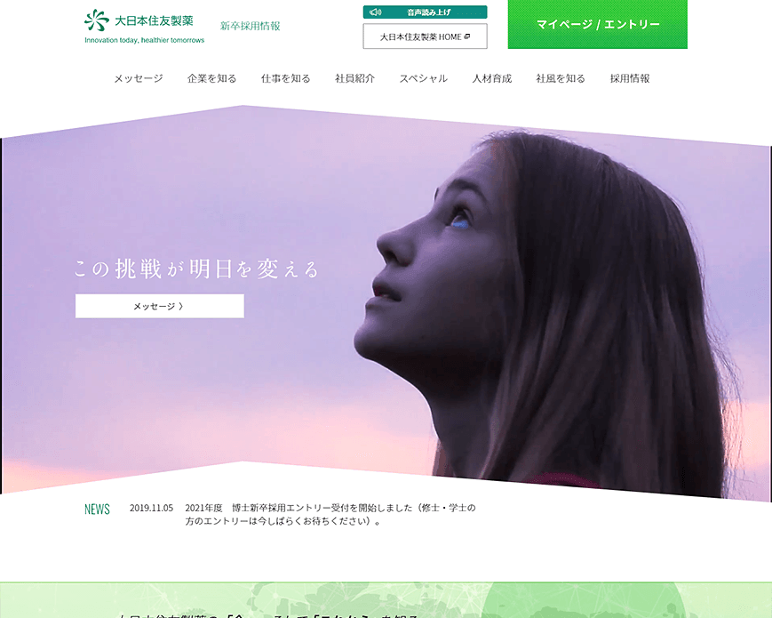 新卒採用｜大日本住友製薬株式会社 2020年度 新卒採用情報サイト PC画像