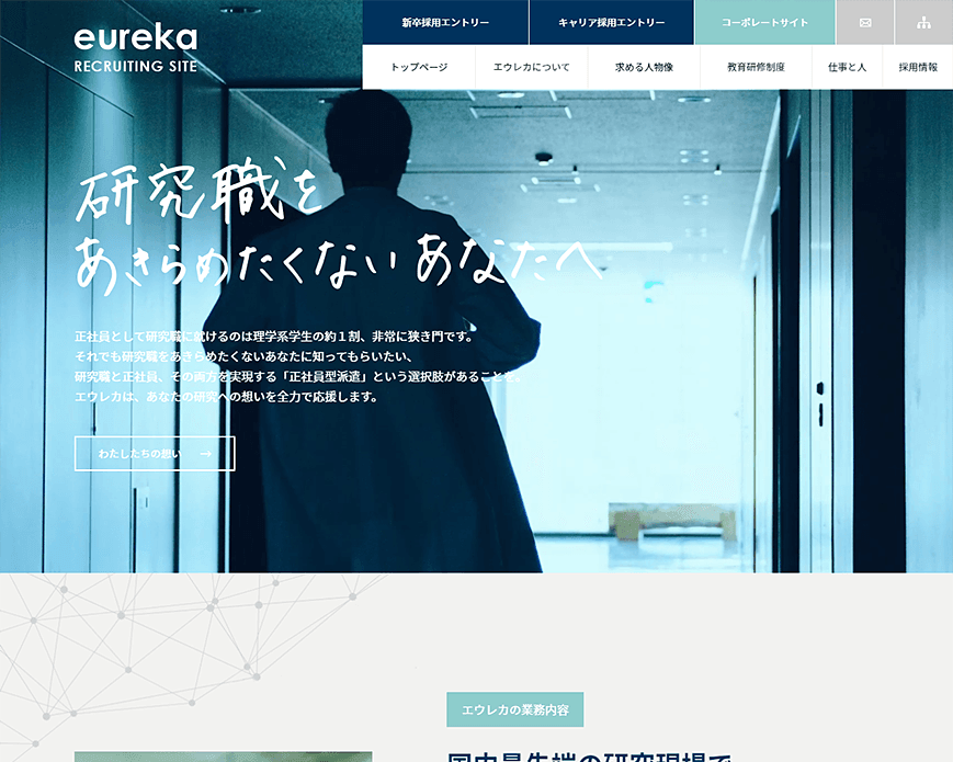 WDB株式会社 エウレカ社 採用サイト PC画像