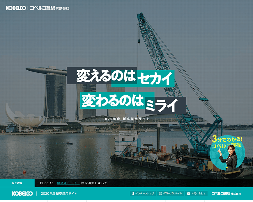 コベルコ建機 採用情報 2020年度新卒採用 PC画像