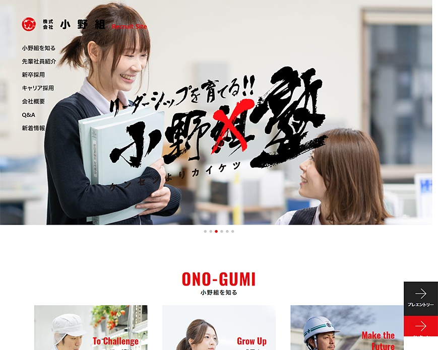 株式会社小野組 リクルートサイト | 新卒採用・中途採用 PC画像