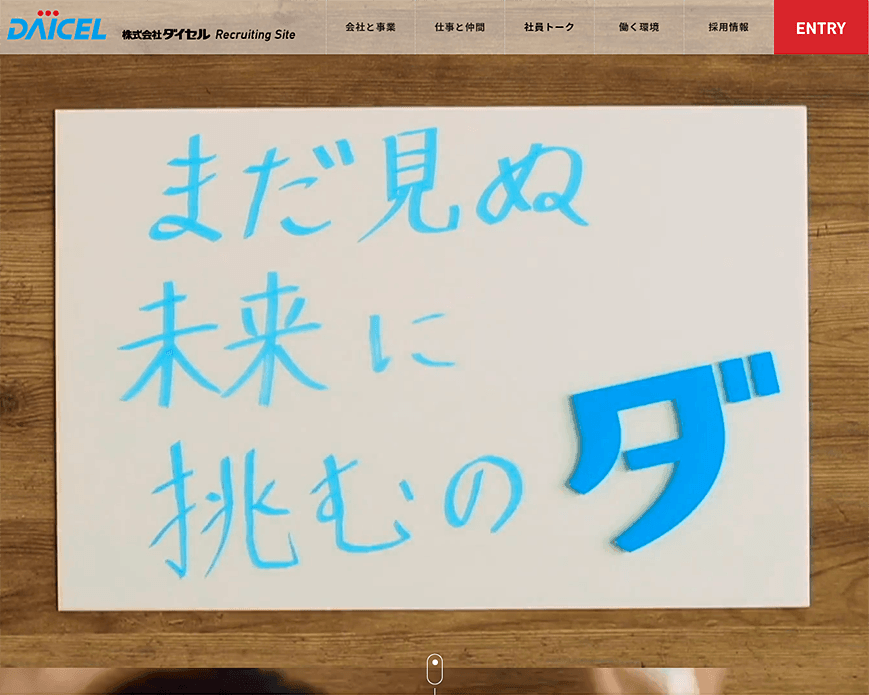 DAICEL 株式会社ダイセル Recruiting Site PC画像
