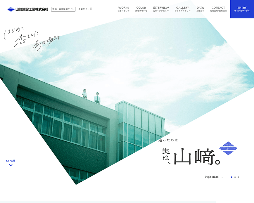 採用情報｜山﨑建設工業株式会社｜人と生きる建物をつくる建設企業 PC画像