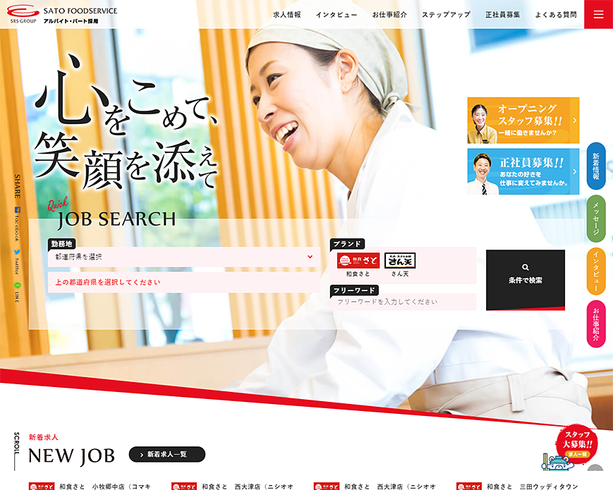 サトフードサービス株式会社 アルバイト・パート採用サイト[採用・求人情報] PC画像