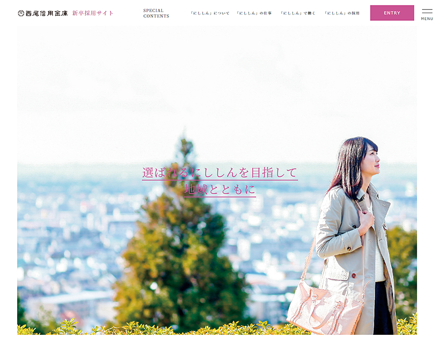 西尾信用金庫 新卒採用サイト PC画像