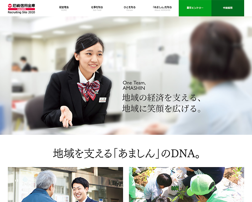 尼崎信用金庫 採用サイト PC画像