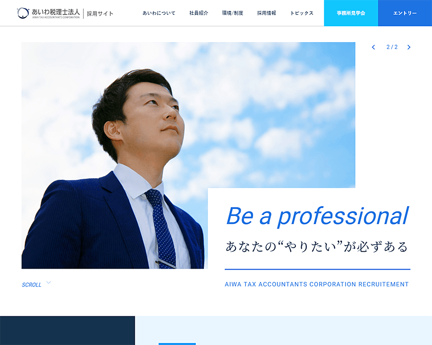 あいわ税理士法人 採用サイト（東京都の税理士求人情報） PC画像