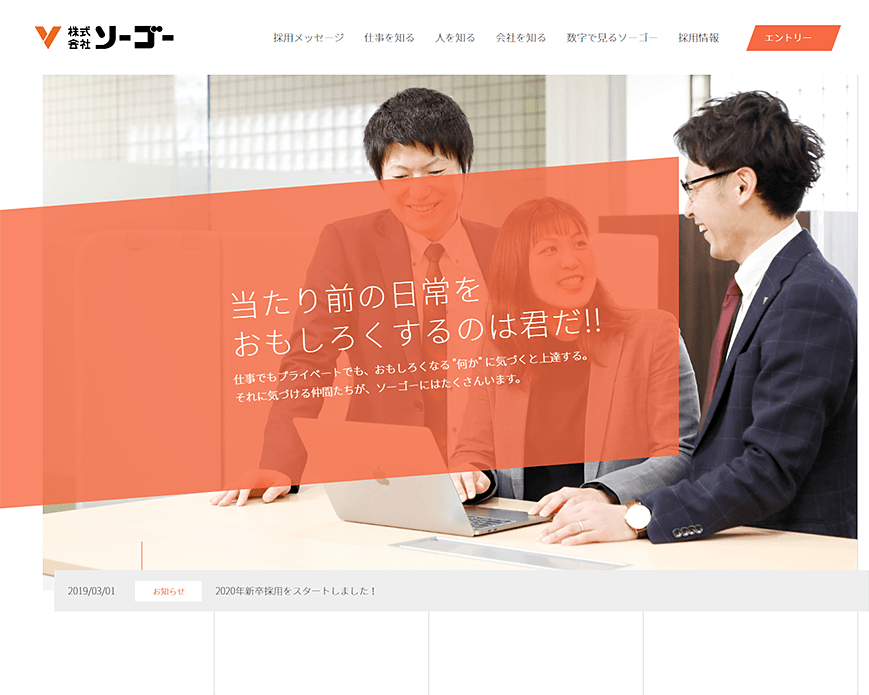 採用情報̩ | リフォーム商材、住宅設備商社の株式会社ソーゴー PC画像