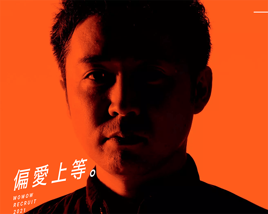 偏愛上等。 | WOWOWリクルート2021 | 株式会社WOWOW PC画像