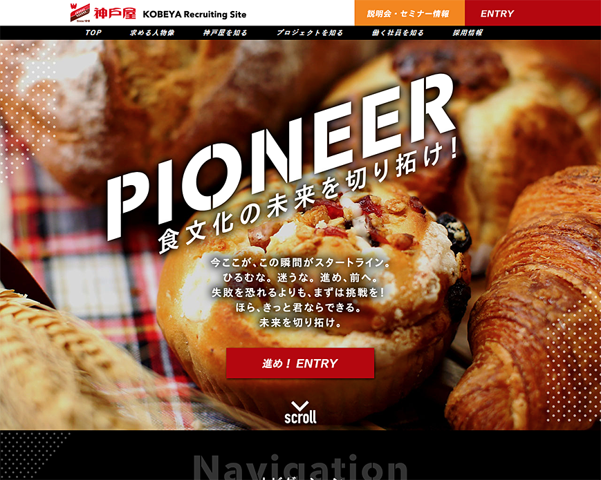 株式会社神戸屋　2020年度採用情報 PC画像