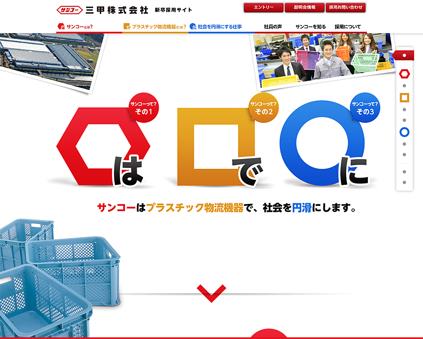 三甲株式会社　新卒採用サイト プラスチックで物流を支えるソリューションサプライヤー PC画像