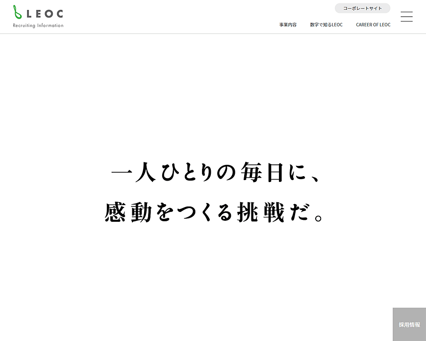 LEOC採用サイト PC画像