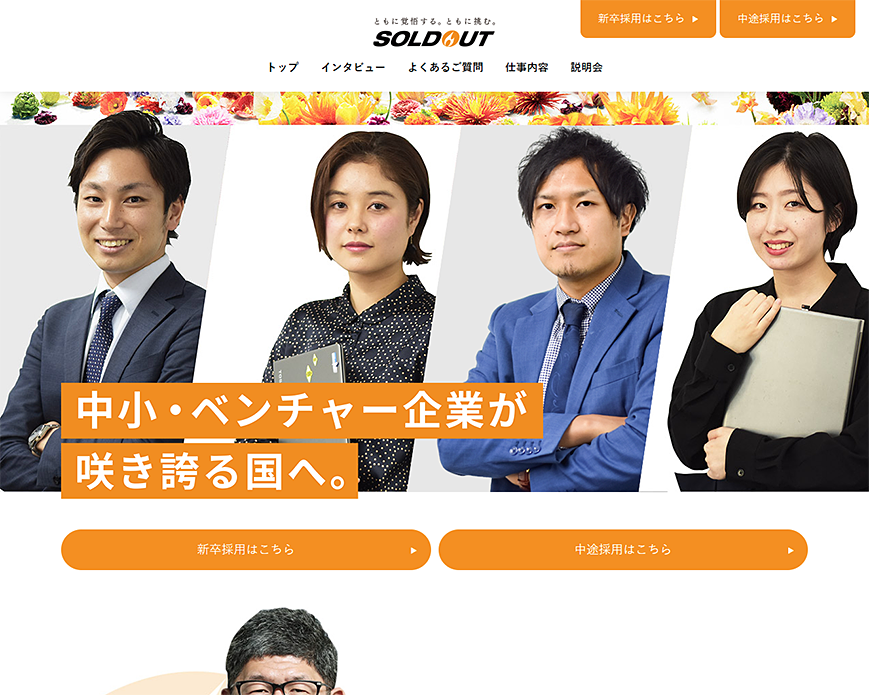 新卒採用情報｜【ソウルドアウト】ネットビジネス支援 | ソウルドアウトはリスティング広告を中心としたインターネット広告代理店です。2018年度卒業予定の方を対象とした新卒採用を行っております。新卒募集要項・応募方法・職種等の詳細情報はコチラから。私たちの想いに共感し、自ら実行できる人材を歓迎します。 PC画像