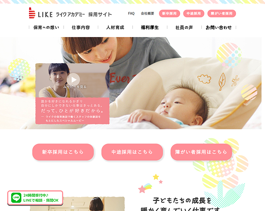 ライクアカデミー 採用サイト PC画像