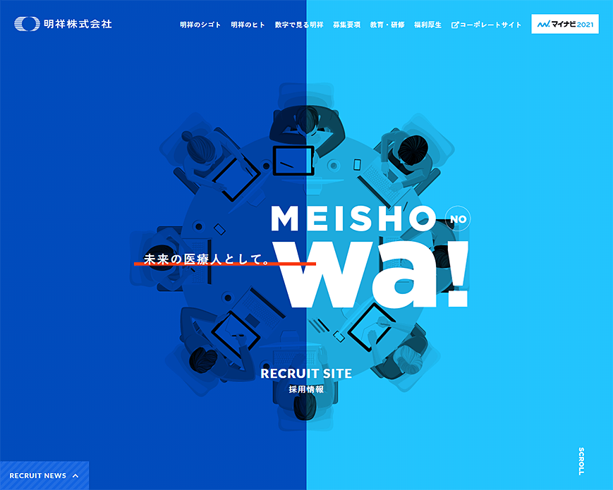 明祥株式会社 RECRUIT SITE｜未来の医療人として。 PC画像