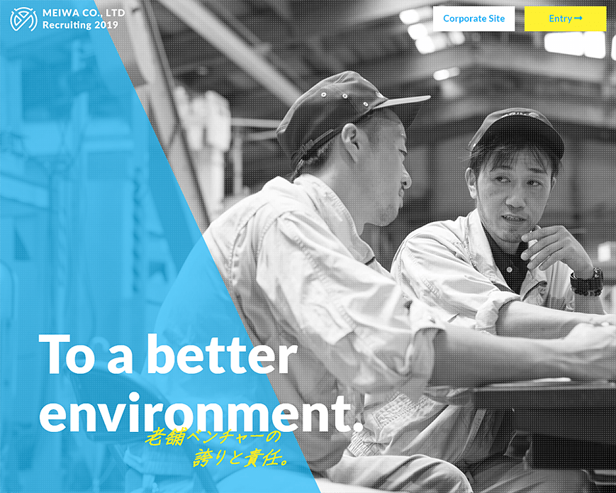 明和工業株式会社 | 採用サイト PC画像