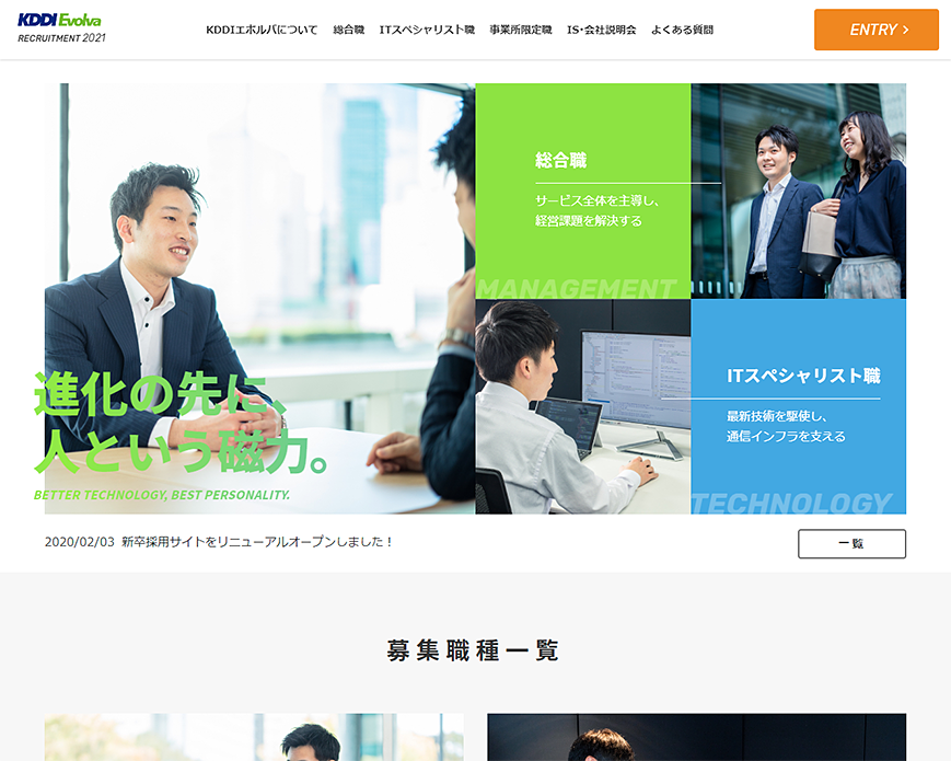 新卒採用｜株式会社KDDIエボルバ PC画像