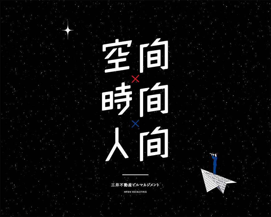 MFBM RECRUITING | 三井不動産ビルマネジメント PC画像