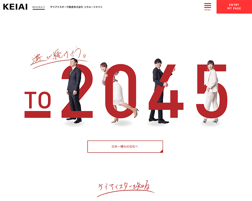 新卒採用｜ケイアイスター不動産 2020年度新卒採用サイト PC画像