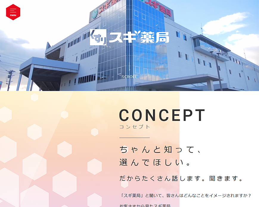 株式会社スギ薬局 薬剤師新卒採用サイト PC画像