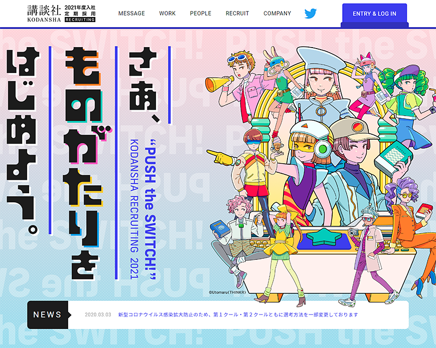 講談社2021年度定期採用[さあ、ものがたりをはじめよう。] PC画像