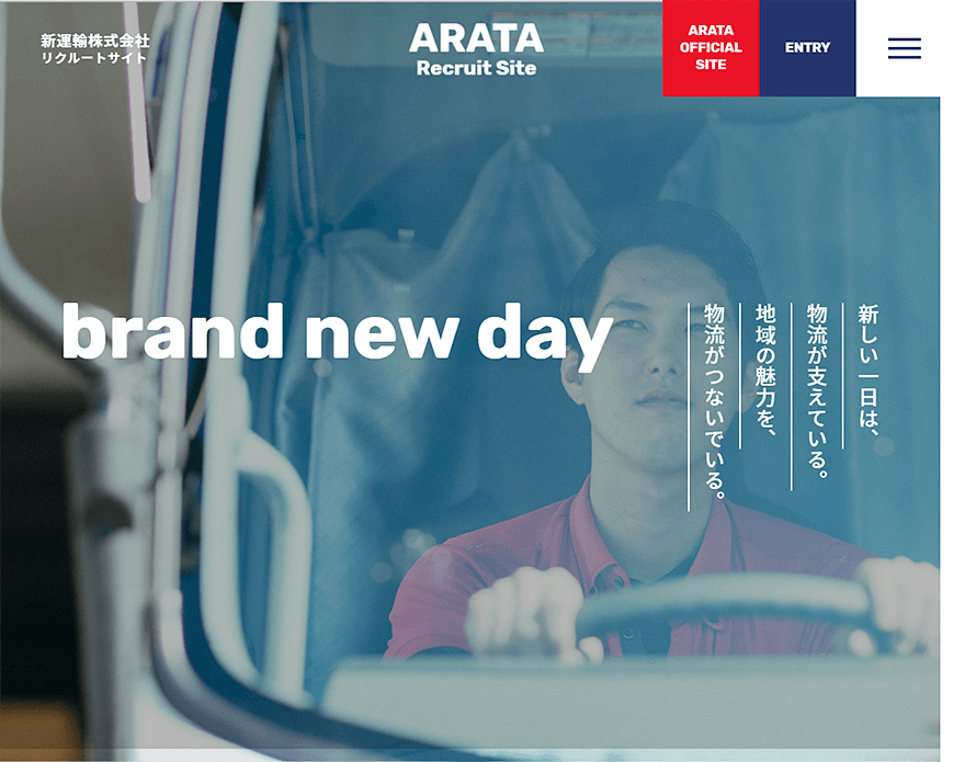 新運輸株式会社 採用サイト PC画像