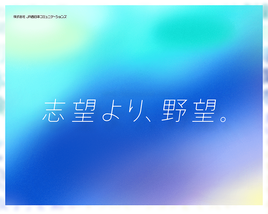 新卒採用サイト2021 | 株式会社JR西日本コミュニケーションズ PC画像