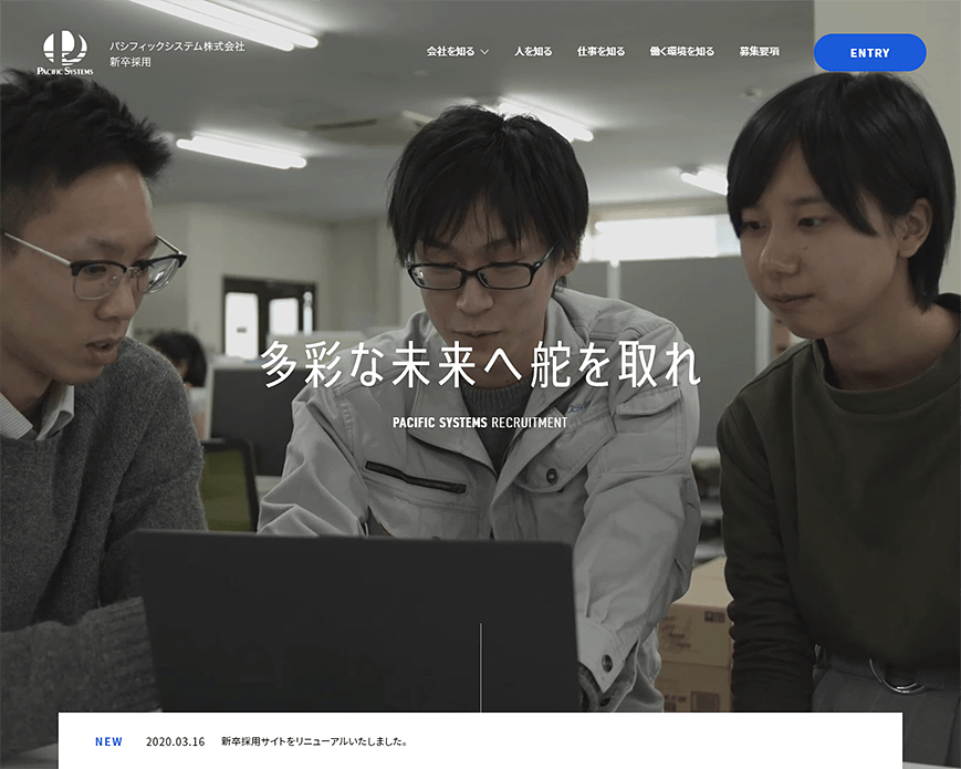 パシフィックシステム株式会社の新卒採用サイト PC画像