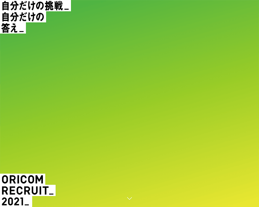 ORICOM2021 Recruit PC画像