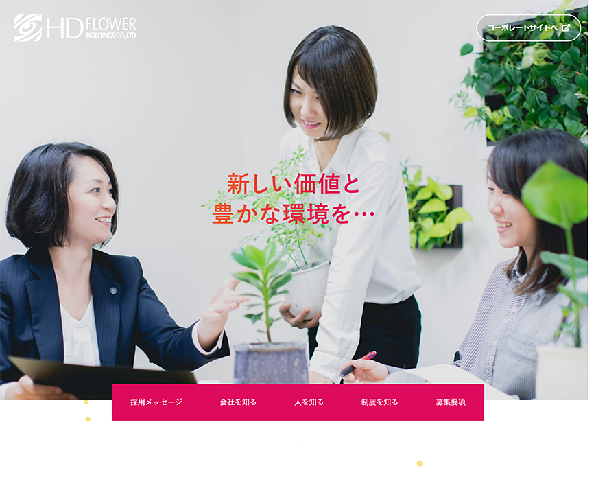 株式会社HDフラワーホールディングス採用サイト PC画像