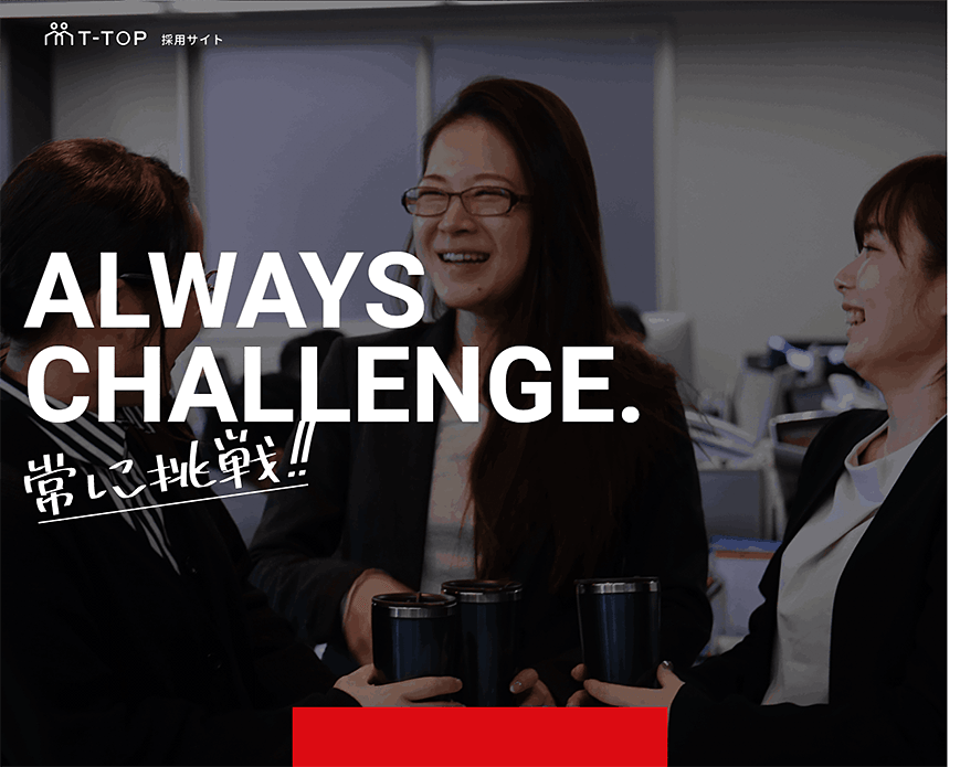採用情報 | 株式会社T-TOP PC画像