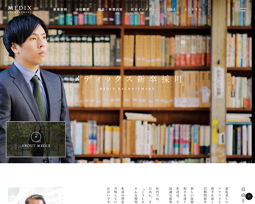 新卒採用サイト｜株式会社メディックス インターネット広告代理店 PC画像