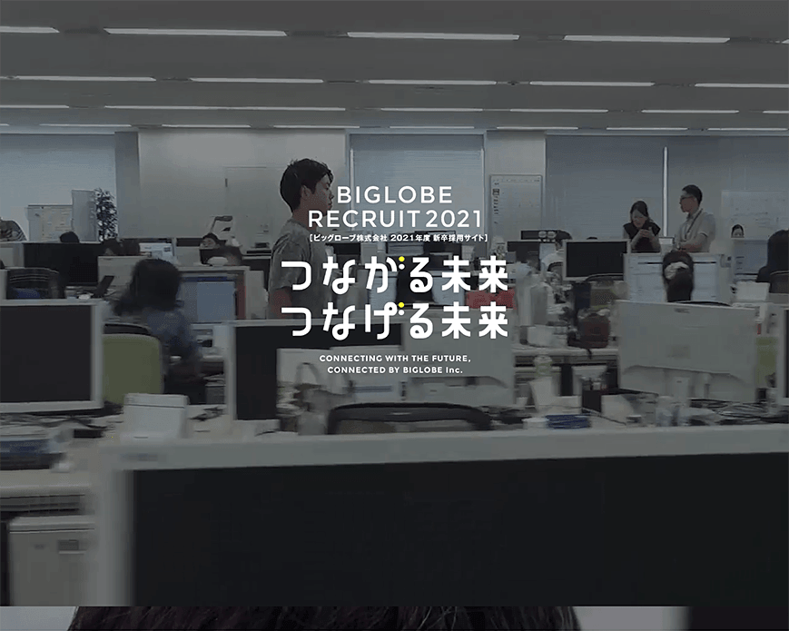 ビッグローブ株式会社 2021年度 新卒採用サイト PC画像