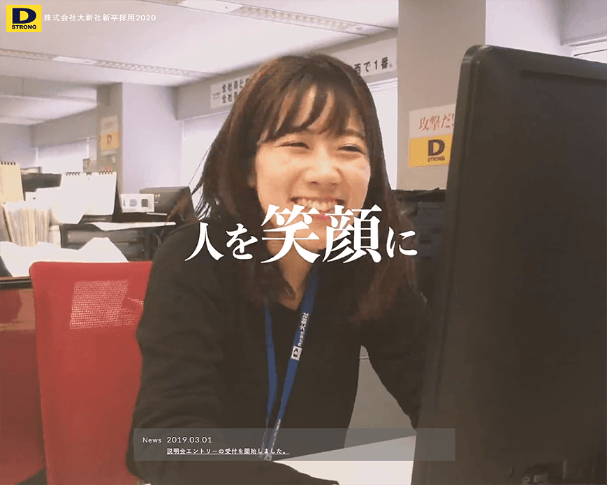 大新社 新卒採用2020「PASSION」 | 新卒採用2020 - 株式会社大新社 PC画像