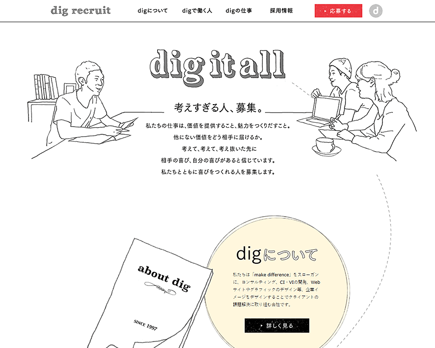 株式会社dig 採用サイト PC画像